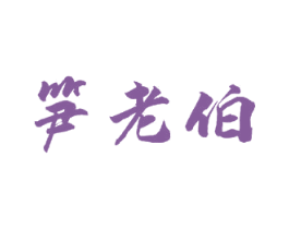 笋老伯 第29类食品商标图样