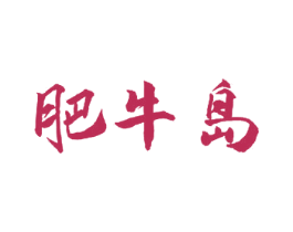 肥牛岛 第29类食品商标图样