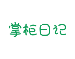 掌柜日记 第29类食品商标图样