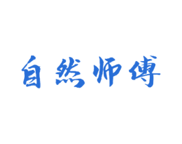 自然师傅 第29类食品商标图样
