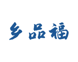 乡品福 第29类食品商标图样