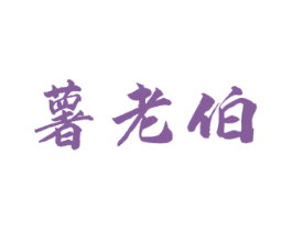 薯老伯 第29类食品商标图样