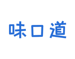 味口道 第29类食品商标图样