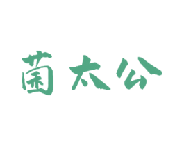 菌太公 第29类食品商标图样