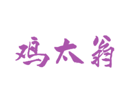 鸡太翁 第29类食品商标图样