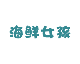海鲜女孩 第29类食品商标图样