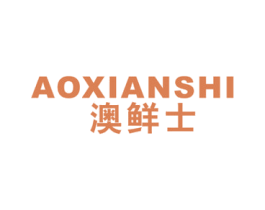 澳鲜士 第29类食品商标图样