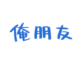 俺朋友 第29类食品商标图样