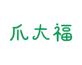 爪大福 第29类食品商标图样