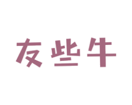 友些牛 第29类食品商标图样