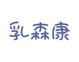 乳森康 第29类食品商标图样
