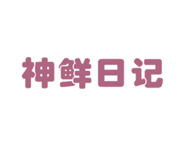 神鲜日记 第29类食品商标图样