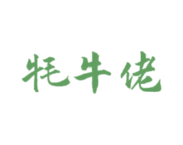牦牛佬 第29类食品商标图样