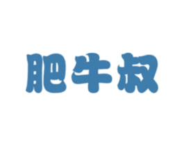 肥牛叔 第29类食品商标图样