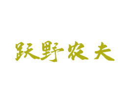 跃野农夫 第29类食品商标图样