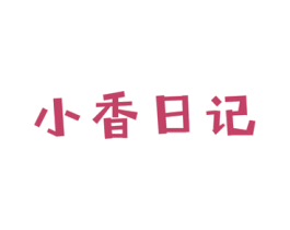 小香日记 第29类食品商标图样