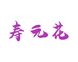 寿元花 第29类食品商标图样