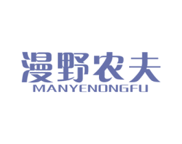 漫野农夫 第29类食品商标图样