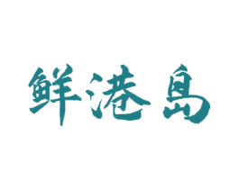 鲜港岛 第29类食品商标图样