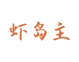 虾岛主 第29类食品商标图样