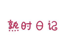 熟时日记 第29类食品商标图样