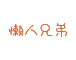 懒人兄弟 第29类食品商标图样