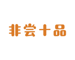 非尝十品 第29类食品商标图样