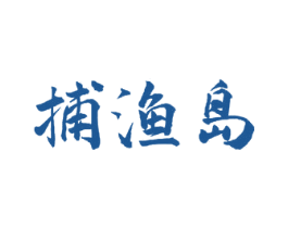 捕渔岛 第29类食品商标图样