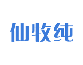 仙牧纯 第29类食品商标图样