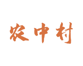 农中村 第29类食品商标图样