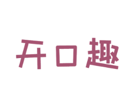 开口趣 第29类食品商标图样