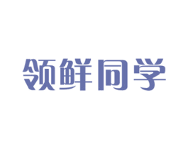 领鲜同学 第29类食品商标图样