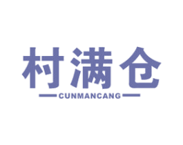 村满仓 第29类食品商标图样