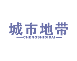 城市地带 第20类家具商标图样