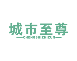 城市至尊 第20类家具商标图样