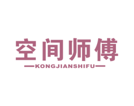 空间师傅 第20类家具商标图样