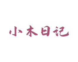 小木日记 第20类家具商标图样