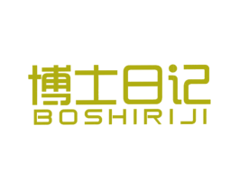 博士日记 第20类家具商标图样