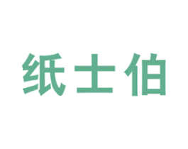 纸士伯 第16类办公工具商标图样
