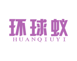 环球蚁 第9类科学仪器商标图样