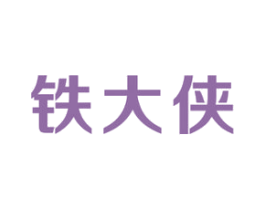 铁大侠 第6类五金金属商标图样