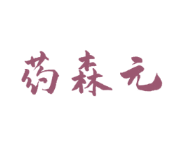 药森元 第5类医药商标图样