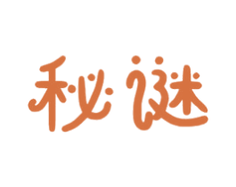 秘谜 第5类医药商标图样
