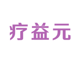 疗益元 第5类医药商标图样