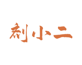 剂小二 第5类医药商标图样