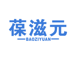 葆滋元 第5类医药商标图样
