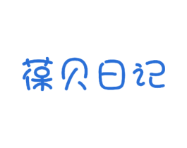 葆贝日记 第5类医药商标图样