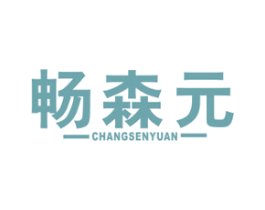 畅森元 第5类医药商标图样