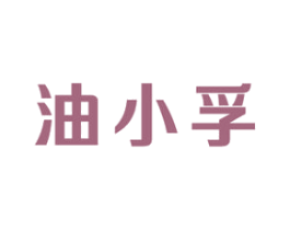油小孚 第4类燃料油脂商标图样