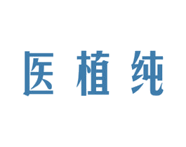 医植纯 第3类化妆品商标图样